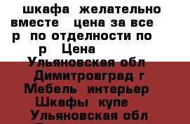 3 шкафа, желательно вместе , цена за все 3500р, по отделности по 1500р › Цена ­ 3 500 - Ульяновская обл., Димитровград г. Мебель, интерьер » Шкафы, купе   . Ульяновская обл.,Димитровград г.